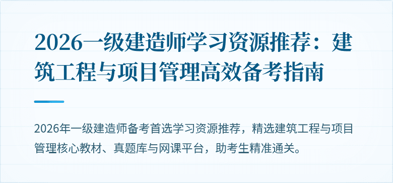 2026一级建造师学习资源推荐：建筑工程与项目管理高效备考指南