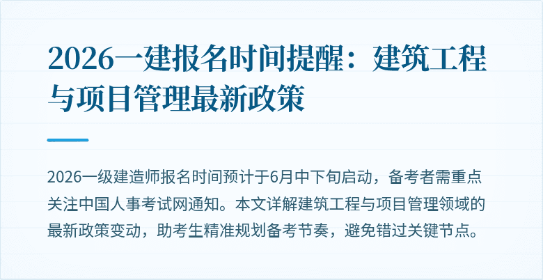 2026一建报名时间提醒:建筑工程与项目管理最新政策