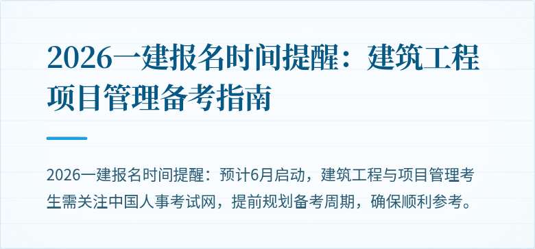 2026一建报名时间提醒:建筑工程项目管理备考指南
