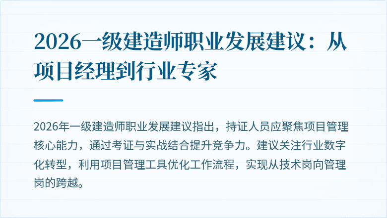 2026一级建造师职业发展建议:从项目经理到行业专家