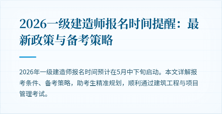 2026一级建造师报名时间提醒:最新政策与备考策略
