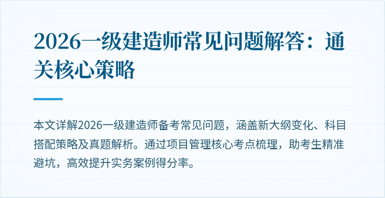 2026一级建造师常见问题解答：通关核心策略