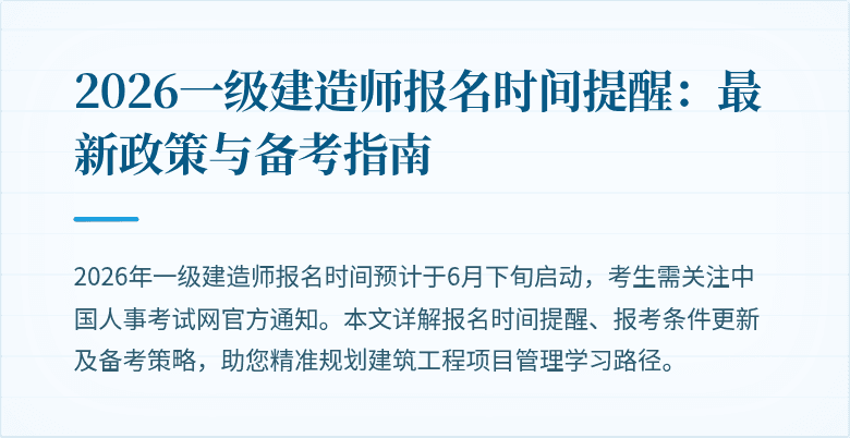 2026一级建造师报名时间提醒:最新政策与备考指南
