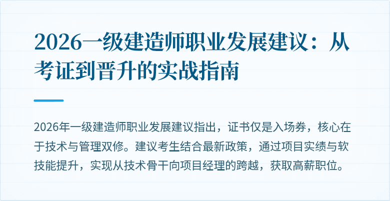 2026一级建造师职业发展建议：从考证到晋升的实战指南