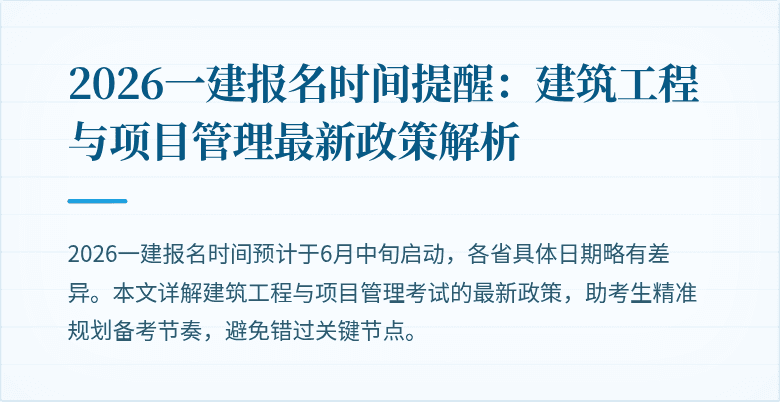 2026一建报名时间提醒:建筑工程与项目管理最新政策解析