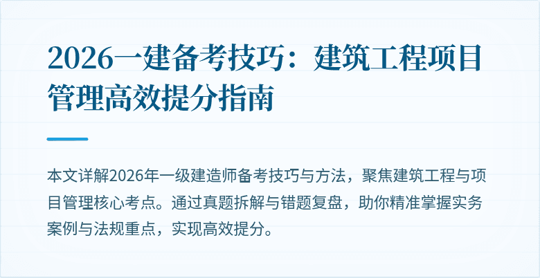 2026一建备考技巧：建筑工程项目管理高效提分指南