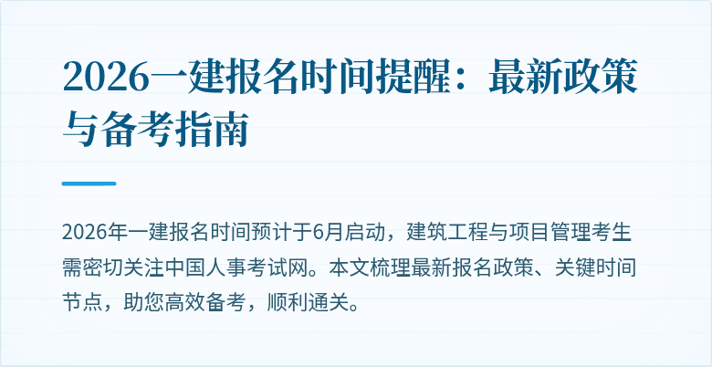 2026一建报名时间提醒：最新政策与备考指南