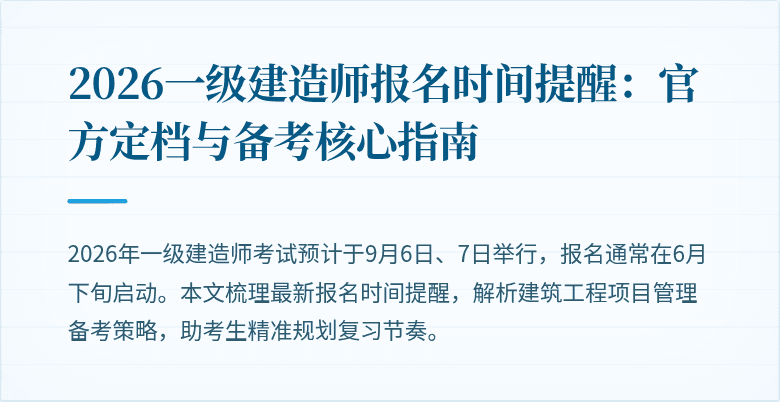 2026一级建造师报名时间提醒:官方定档与备考核心指南