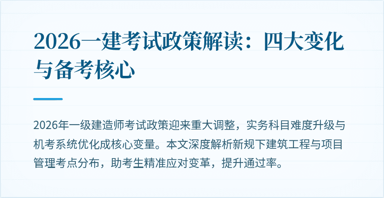 2026一建考试政策解读：四大变化与备考核心