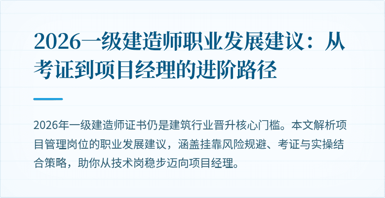 2026一级建造师职业发展建议:从考证到项目经理的进阶路径