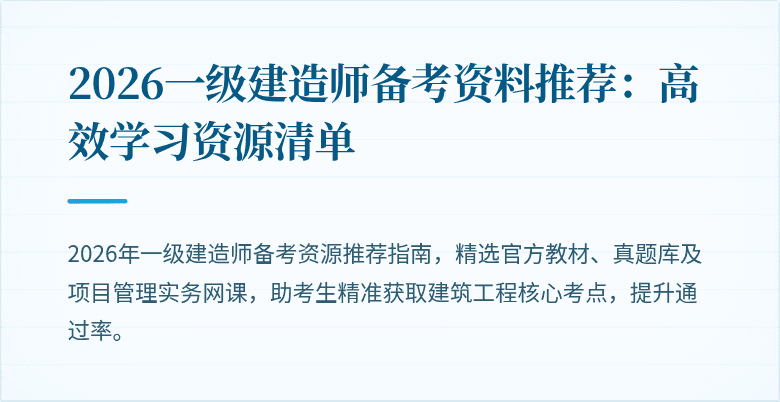 2026一级建造师备考资料推荐:高效学习资源清单