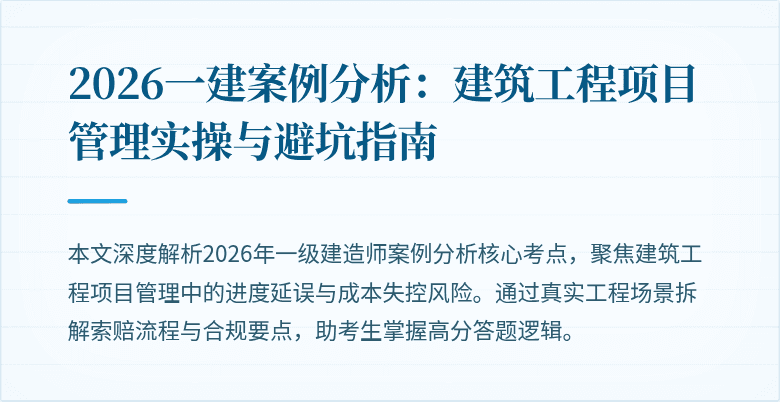 2026一建案例分析：建筑工程项目管理实操与避坑指南