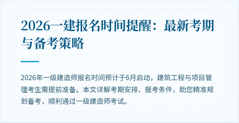 2026一建报名时间提醒:最新考期与备考策略