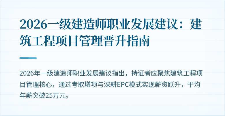 2026一级建造师职业发展建议:建筑工程项目管理晋升指南