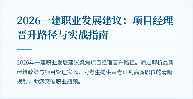 2026一建职业发展建议:项目经理晋升路径与实战指南