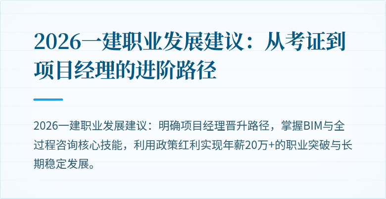 2026一建职业发展建议：从考证到项目经理的进阶路径