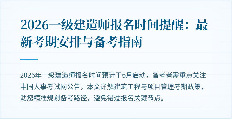 2026一级建造师报名时间提醒：最新考期安排与备考指南