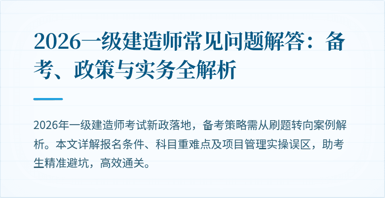 2026一级建造师常见问题解答：备考、政策与实务全解析