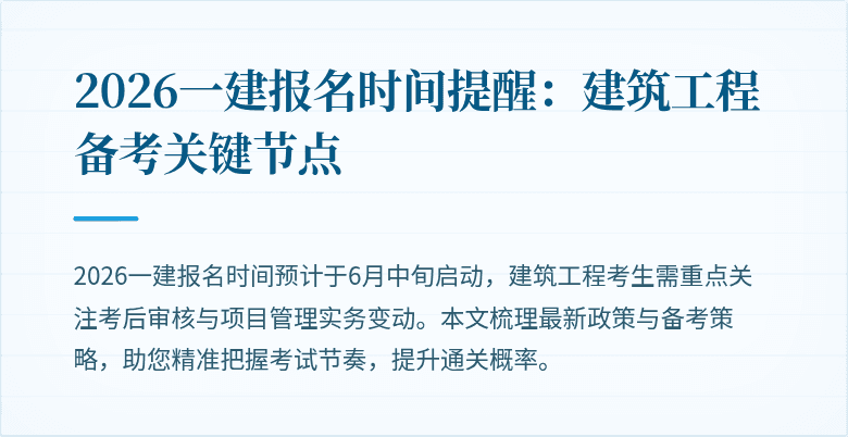 2026一建报名时间提醒：建筑工程备考关键节点