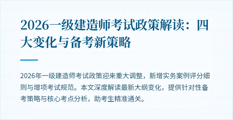 2026一级建造师考试政策解读：四大变化与备考新策略