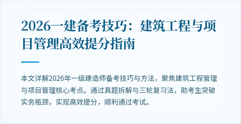 2026一建备考技巧:建筑工程与项目管理高效提分指南