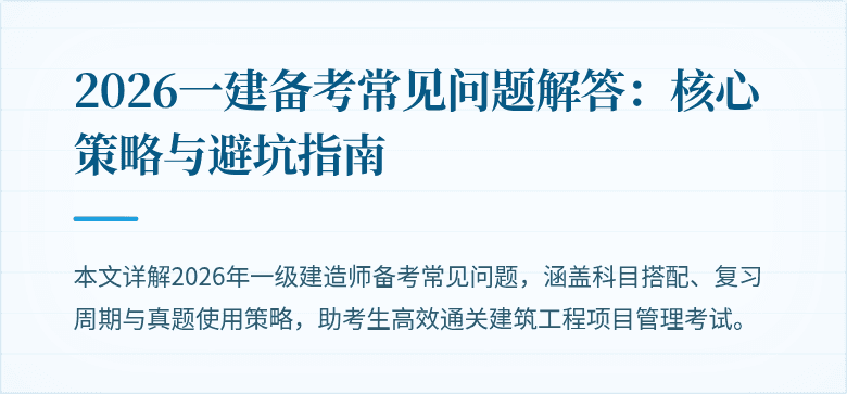 2026一建备考常见问题解答：核心策略与避坑指南