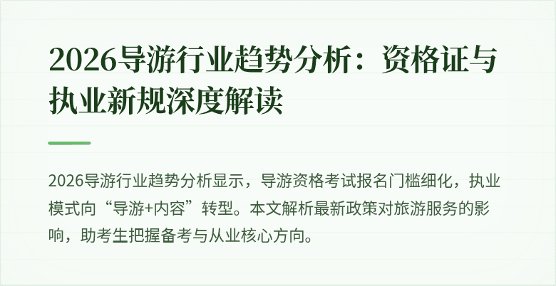 2026导游行业趋势分析：资格证与执业新规深度解读