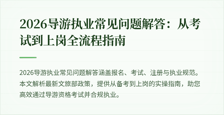 2026导游执业常见问题解答:从考试到上岗全流程指南