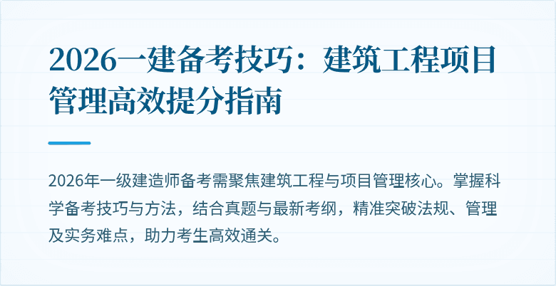2026一建备考技巧：建筑工程项目管理高效提分指南