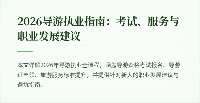 2026导游执业指南:考试、服务与职业发展建议