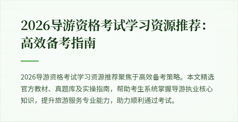 2026导游资格考试学习资源推荐:高效备考指南