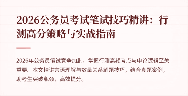 2026公务员考试笔试技巧精讲：行测高分策略与实战指南