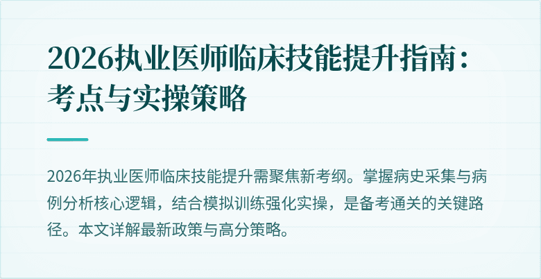 2026执业医师临床技能提升指南：考点与实操策略