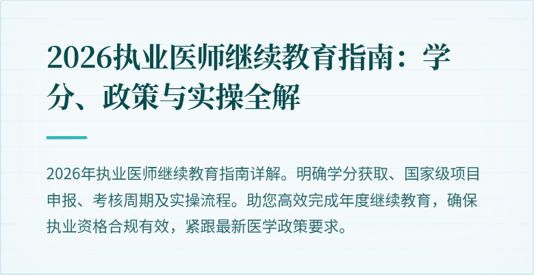 2026执业医师继续教育指南：学分、政策与实操全解