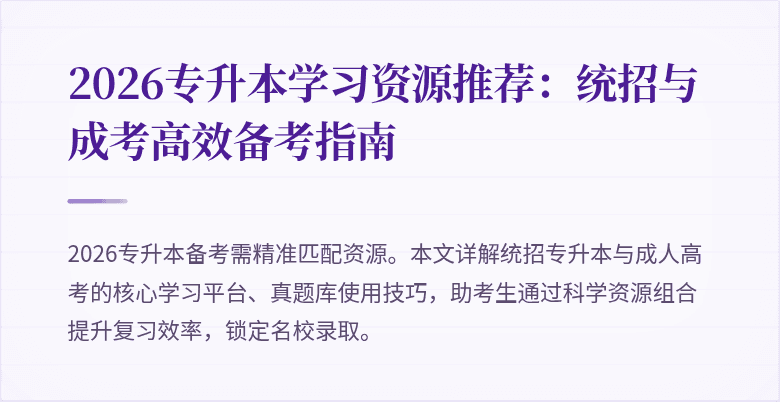 2026专升本学习资源推荐：统招与成考高效备考指南