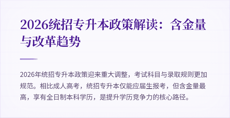 2026统招专升本政策解读：含金量与改革趋势