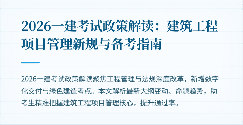 2026一建考试政策解读:建筑工程项目管理新规与备考指南