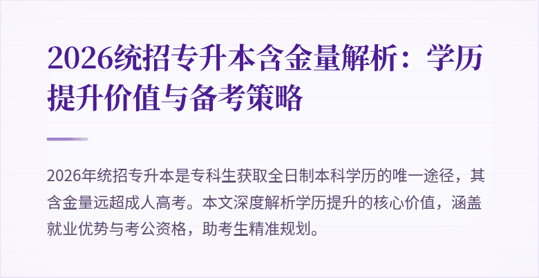 2026统招专升本含金量解析:学历提升价值与备考策略