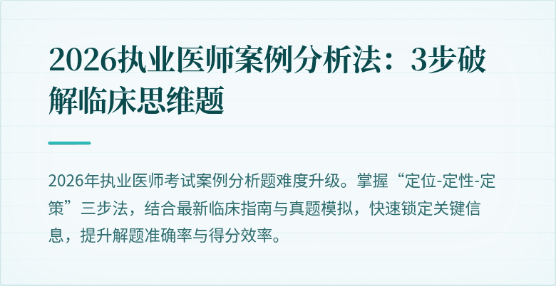 2026执业医师案例分析法：3步破解临床思维题