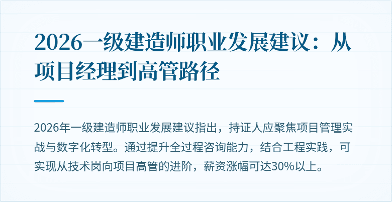 2026一级建造师职业发展建议:从项目经理到高管路径