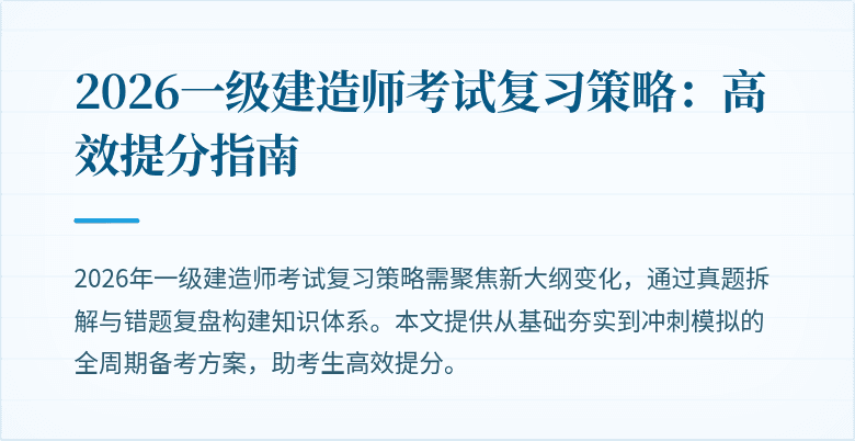 2026一级建造师考试复习策略:高效提分指南