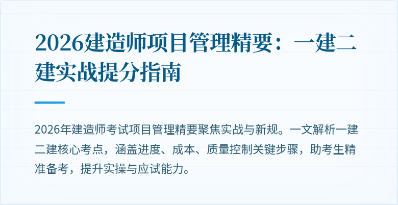 2026建造师项目管理精要：一建二建实战提分指南