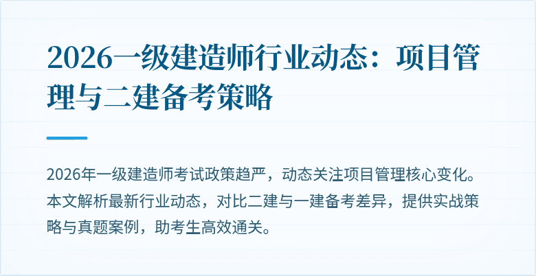 2026一级建造师行业动态：项目管理与二建备考策略