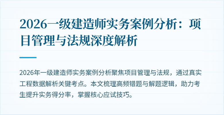 2026一级建造师实务案例分析:项目管理与法规深度解析
