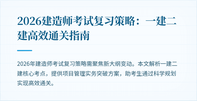 2026建造师考试复习策略:一建二建高效通关指南