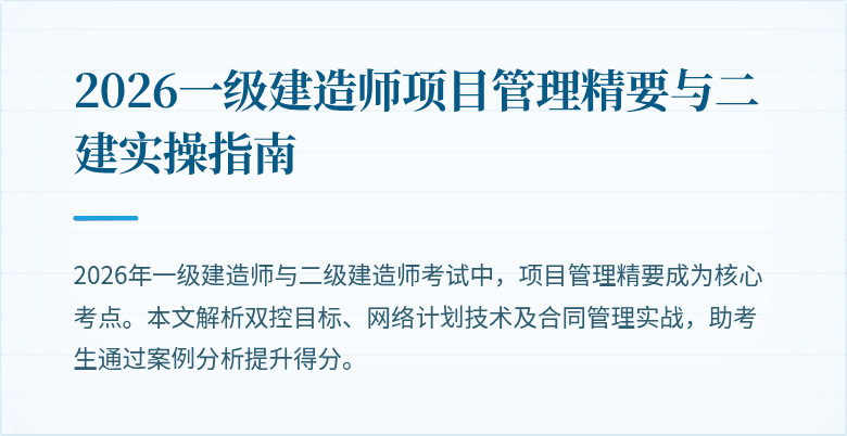 2026一级建造师项目管理精要与二建实操指南