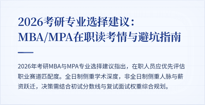 2026考研专业选择建议：MBA/MPA在职读考情与避坑指南