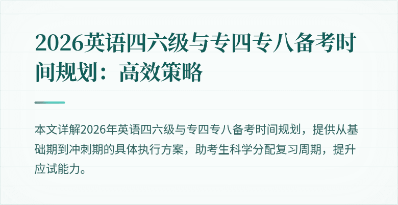 2026英语四六级与专四专八备考时间规划：高效策略