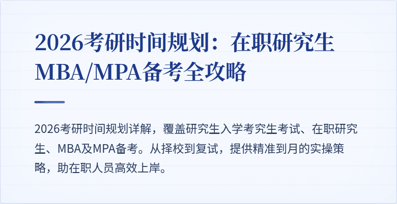 2026考研时间规划：在职研究生MBA/MPA备考全攻略