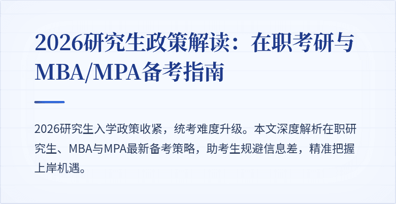 2026研究生政策解读:在职考研与MBA/MPA备考指南